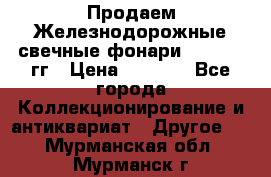 Продаем Железнодорожные свечные фонари 1950-1957гг › Цена ­ 1 500 - Все города Коллекционирование и антиквариат » Другое   . Мурманская обл.,Мурманск г.